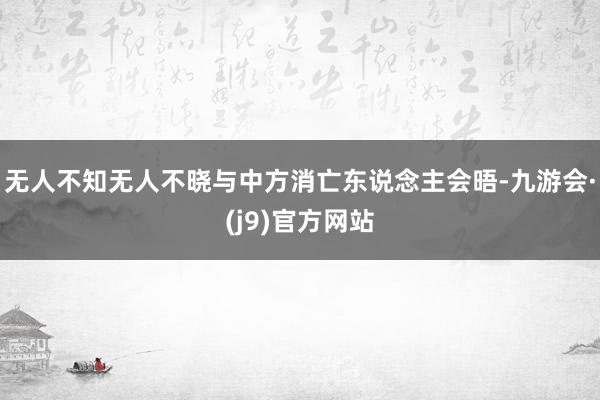 无人不知无人不晓与中方消亡东说念主会晤-九游会·(j9)官方网站